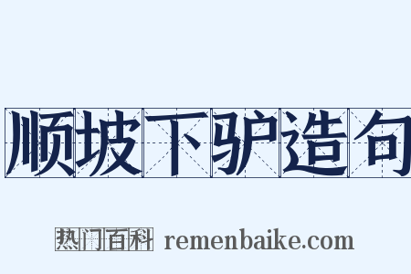 顺坡下驴造句是什么意思的图片